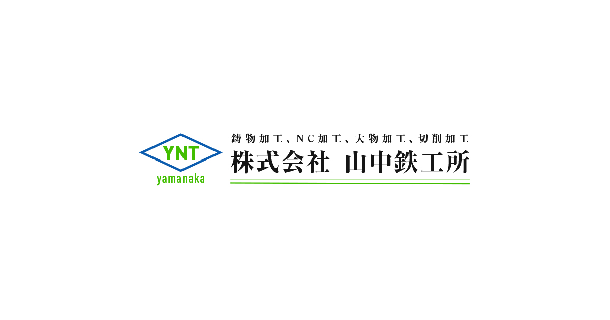 株式会社山中鉄工所